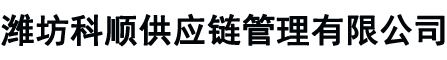 潍坊科顺供应链管理有限公司